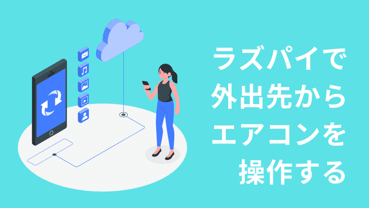 ラズパイを使って外出先からエアコンを操作する